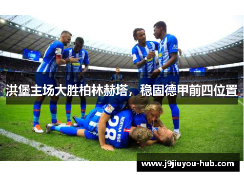 洪堡主场大胜柏林赫塔，稳固德甲前四位置