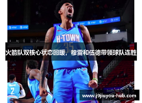 火箭队双核心状态回暖,穆雷和伍德带领球队连胜