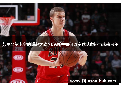 劳里马尔卡宁的崛起之路NBA新星如何改变球队命运与未来展望