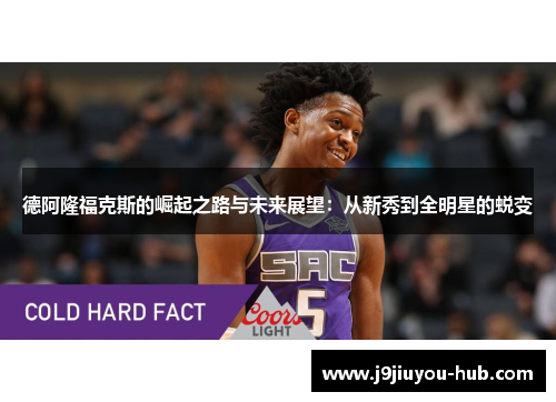 德阿隆福克斯的崛起之路与未来展望：从新秀到全明星的蜕变