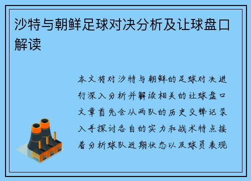 沙特与朝鲜足球对决分析及让球盘口解读