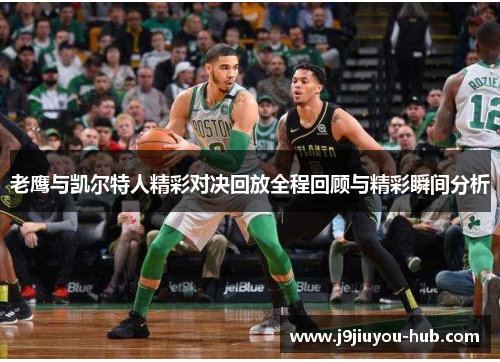 老鹰与凯尔特人精彩对决回放全程回顾与精彩瞬间分析
